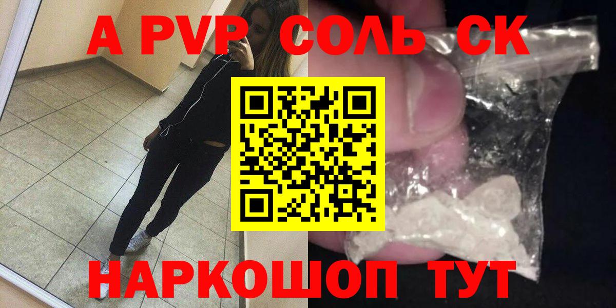 A-PVP СК  APVP  Вход с VPN  Зеленокумск  Alpha-PVP Соль 