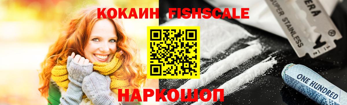 Кокаин FishScale Зеленокумск
