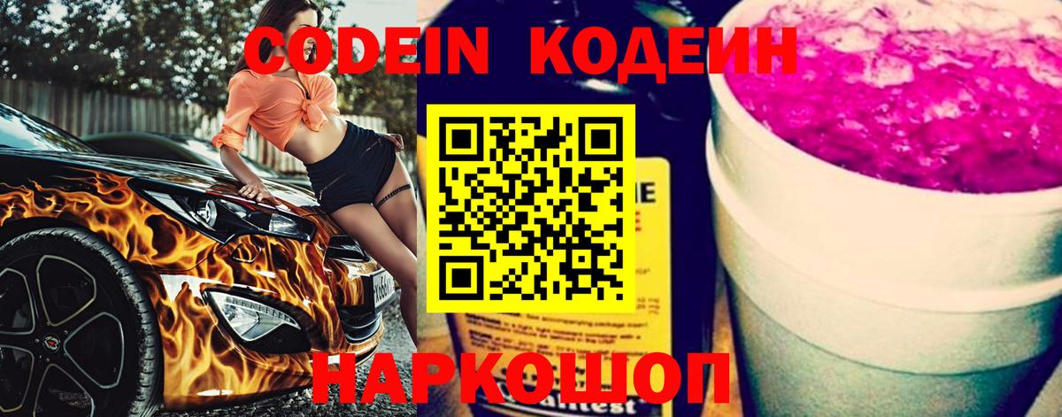 Codein Purple Drank  Вход с VPN  Кодеиновый сироп Lean Purple Drank  Зеленокумск 