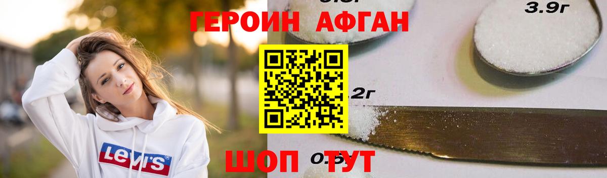 Героин афганец Зеленокумск